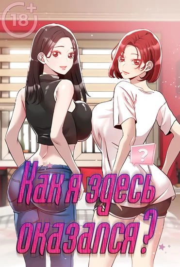 Как я здесь оказался?