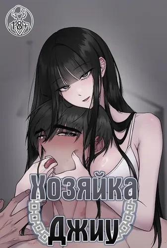 Хозяйка Джиу