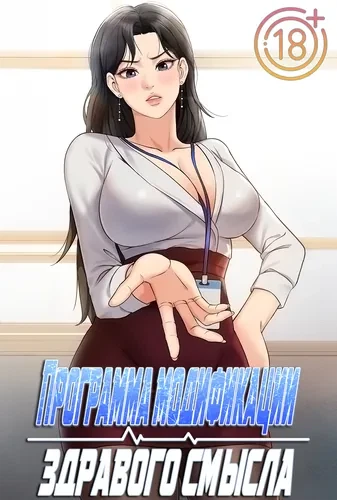 Программа модификации здравого смысла