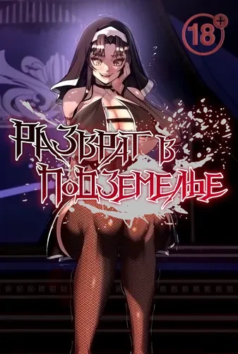 Разврат в подземелье