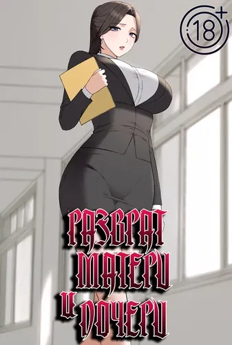 Разврат матери и дочери