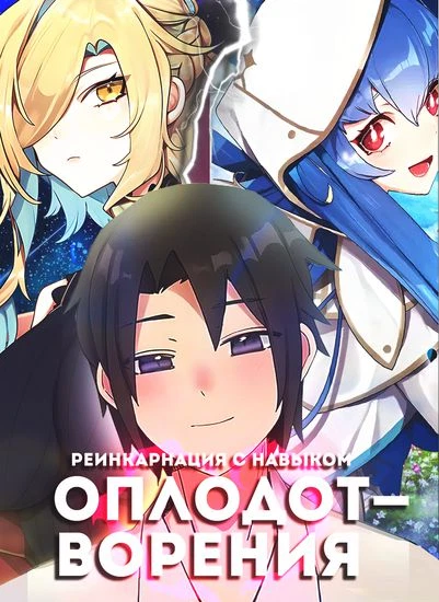 Реинкарнация с навыком оплодотворения
