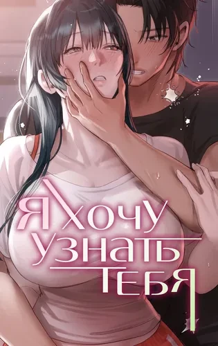 Я хочу узнать тебя