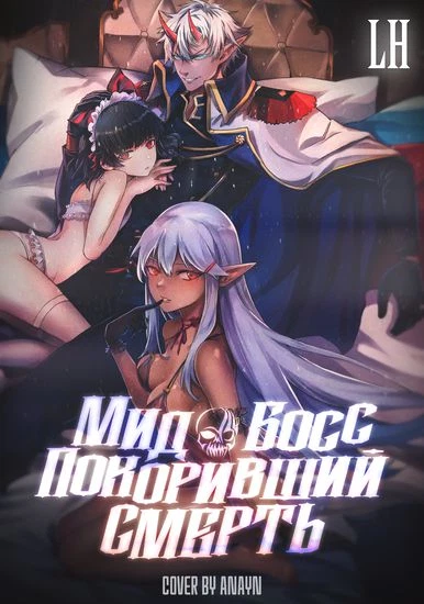 Мид-босс покоривший смерть