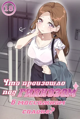 Что произошло под гипнозом в массажном салоне?