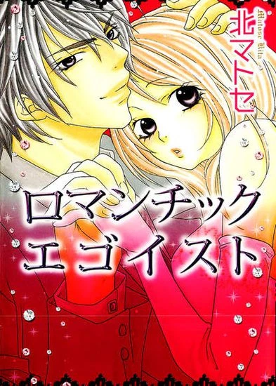 Романтичный эгоист