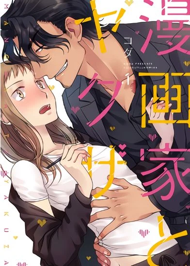 Мангака и якудза