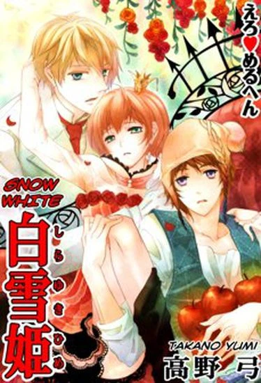 Эротические сказки: Белоснежка