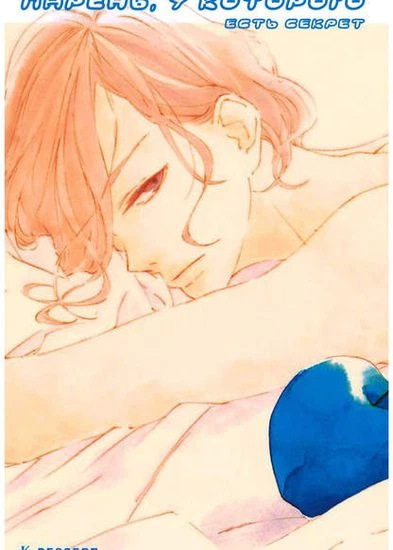 Парень, у которого есть секрет