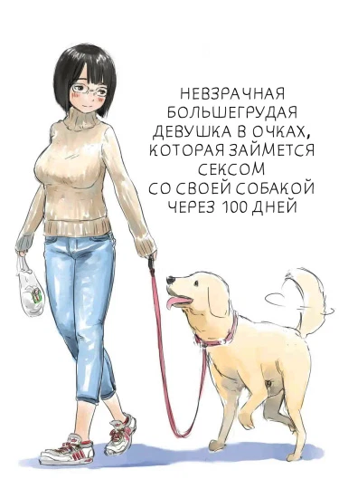 Невзрачная большегрудая девушка в очках, которая займется сексом со своей собакой через 100 дней