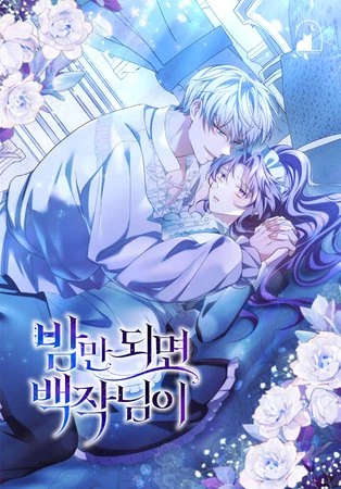 Граф, приходящий с наступлением ночи