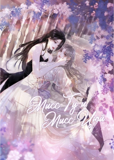 Мисс Гу и Мисс Цюй