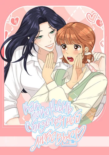 Как покончить с безответной любовью