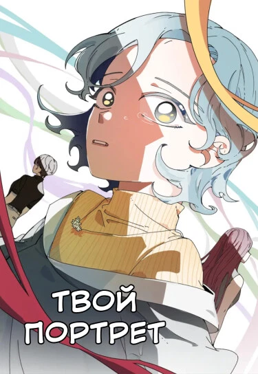 Твой портрет
