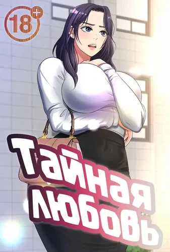 Тайная любовь