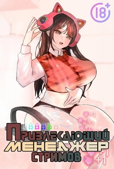 Привлекающий менеджер стримов