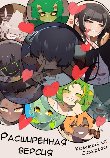 Комиксы от Junkzero (Расширенная версия)