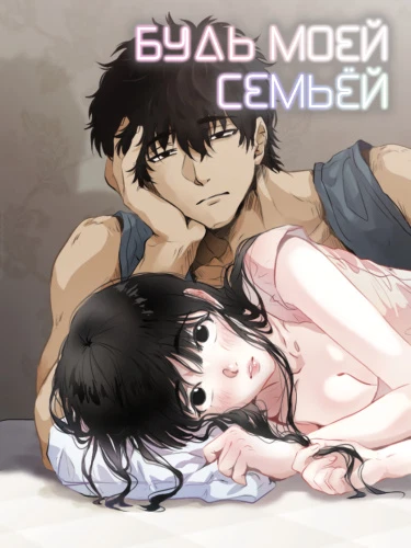 Будь моей семьёй