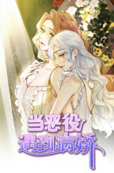 Когда злодейка встречает яндере