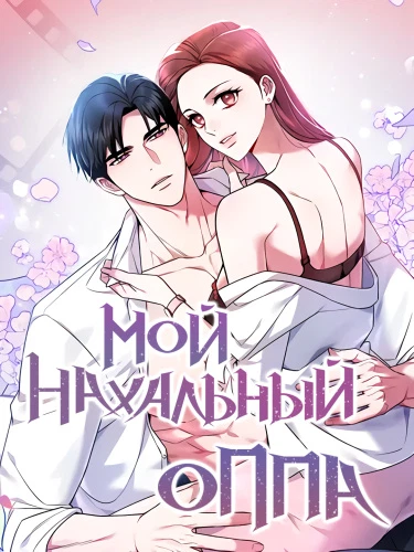 Мой нахальный оппа