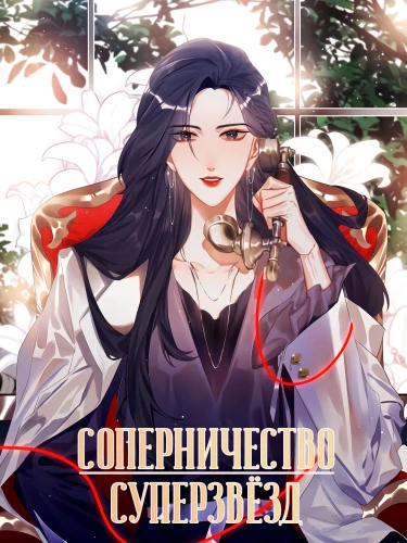 Соперничество суперзвёзд