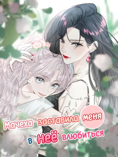 Мачеха заставила меня в неё влюбиться