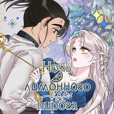 Ночь лимонного пирога