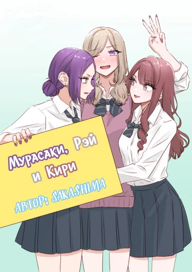 Мурасаки, Рэй и Кири