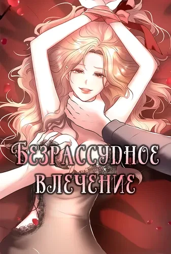 Безрассудное влечение