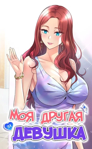 Моя другая девушка