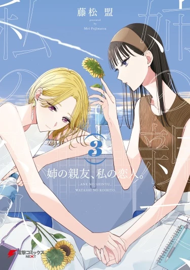 Лучшая подруга моей сестры, моя возлюбленная