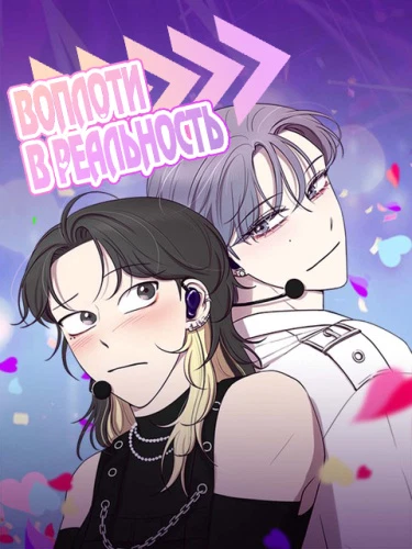 Воплоти в реальность