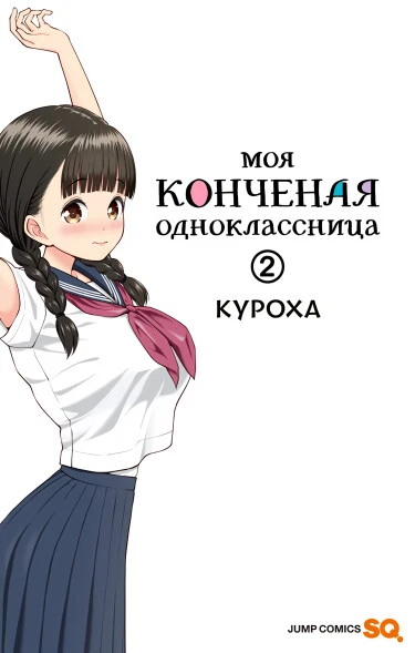 Моя конченая одноклассница