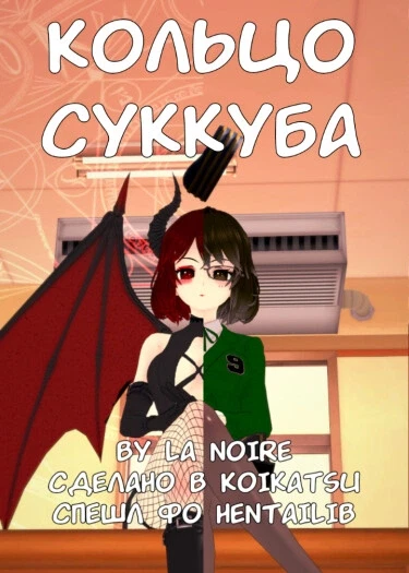 Кольцо суккуба