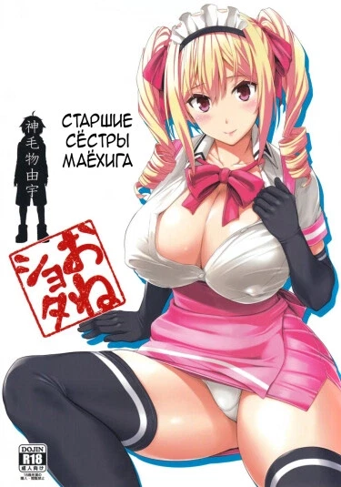 Сёстры Маёхига