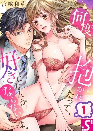 Сколько бы ты меня ни обнимал, я никогда не влюблюсь в тебя