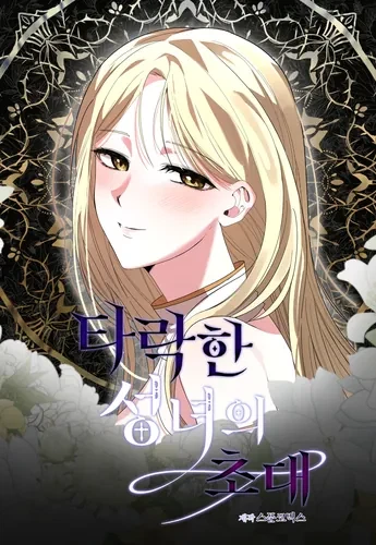 Приглашение от падшей святой