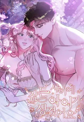 Пока я спала, у меня появился ребенок