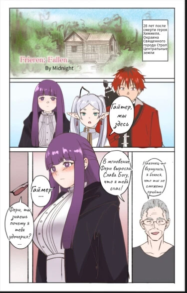 Фрирен-Падшая