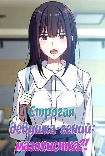 Строгая девушка-гений: мазохистка?!