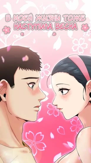 В моей жизни тоже наступила весна
