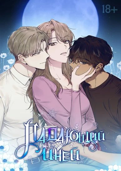 Падающий иней