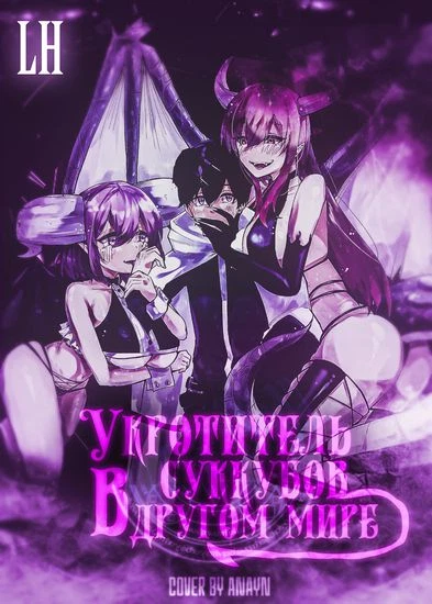 Укротитель суккубов в другом мире