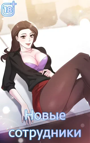 Новые сотрудники