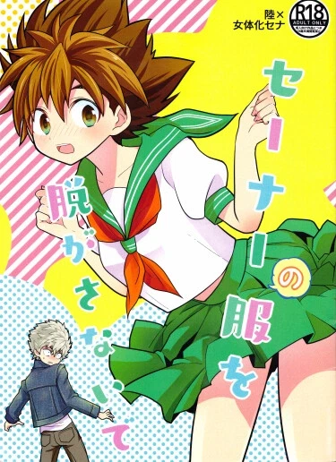 Не снимай одежду с Сэны!