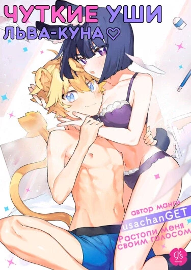 Растопи меня своим голосом ~ Чуткие уши Льва-куна ♡ Usachanget