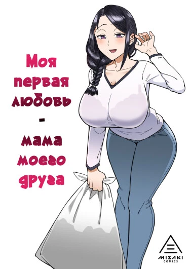 Моя первая любовь - мама моего друга.
