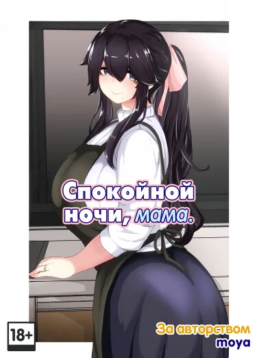 Спокойной ночи, мама