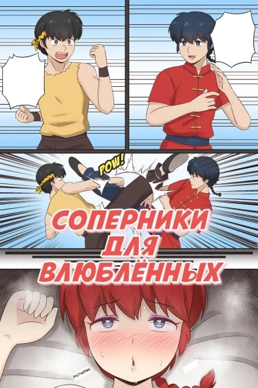 Соперники для влюблённых