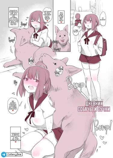 Дневник собачьей сучки